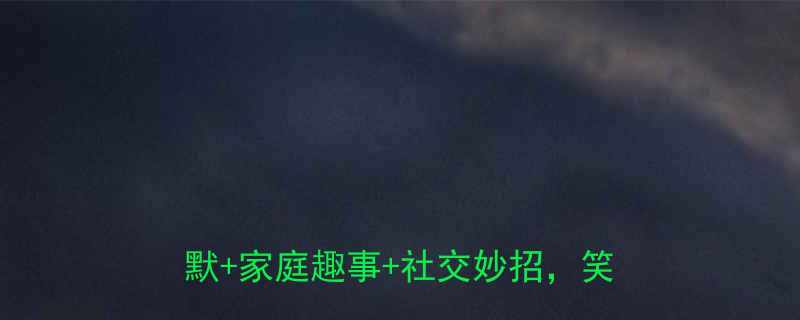 100个生活智慧笑话集锦职场幽默家庭趣事社交妙招笑着学技巧