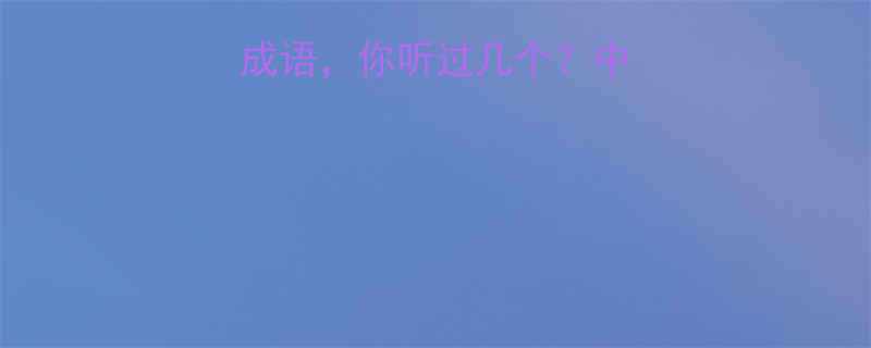 10个不笑也笑的成语你听过几个中文智慧中的幽默密码