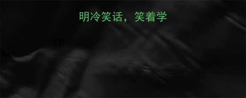 10个健康文明冷笑话笑着学常识附图
