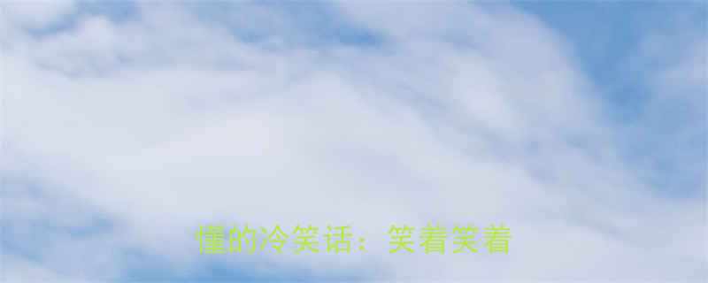 10个只有有故事的人才能看懂的冷笑话笑着笑着就哭了