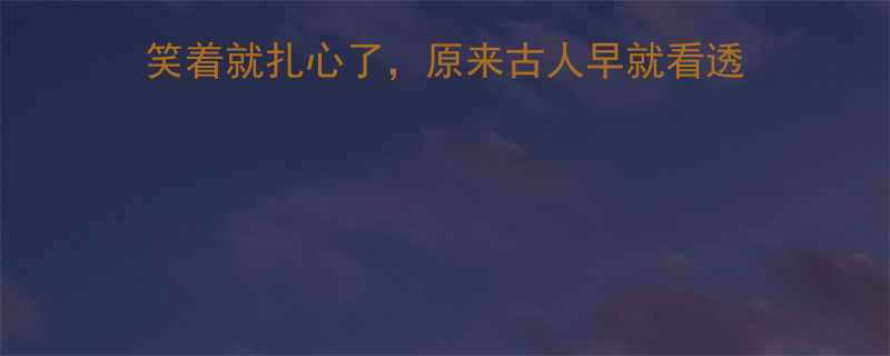 10个扎心成语笑着笑着就扎心了原来古人早就看透没文化的人文化冷知识