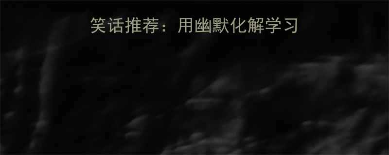10个最经典的英文笑话推荐用幽默化解学习压力的英语学习资源