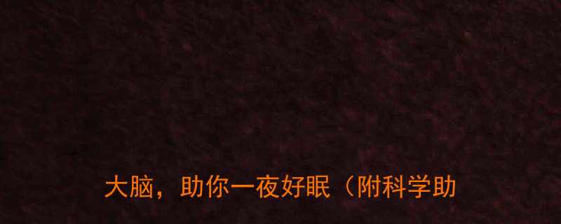 10个治愈系睡前笑话睡前阅读放松大脑助你一夜好眠附科学助眠指南