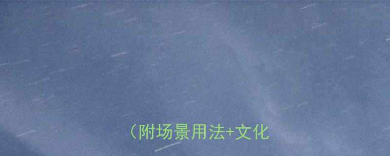 10个看人笑话的英语句子附场景用法文化差异