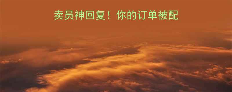 10个笑出腹肌的外卖员神回复你的订单被配送员整蛊了吗