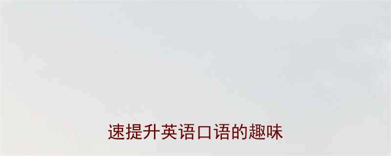 10个经典英语幽默笑话快速提升英语口语的趣味学习法