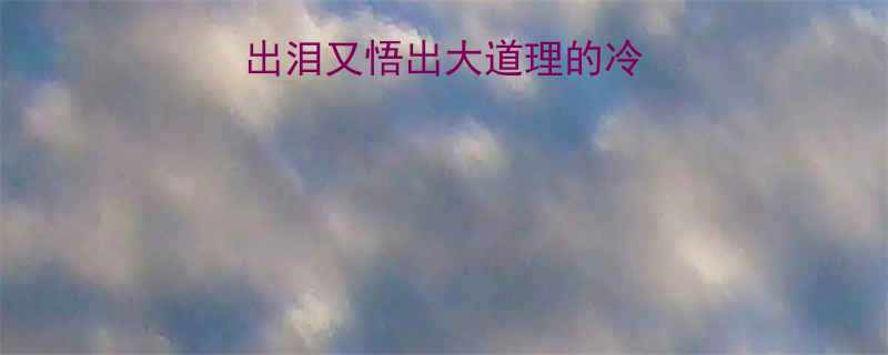 10个让人笑出泪又悟出大道理的冷笑话成长感悟篇