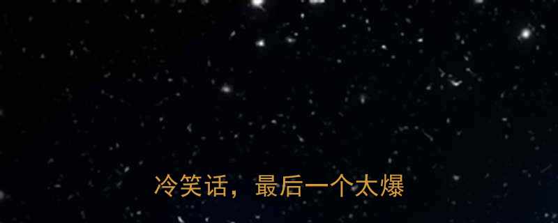 10个让人笑出腹肌的马的冷笑话最后一个太爆笑了