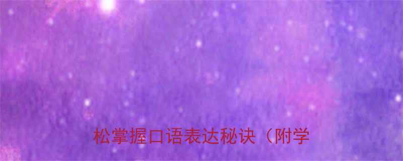 10个让你笑出腹肌的英文冷笑话轻松掌握口语表达秘诀附学习技巧