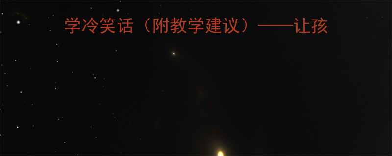 10个逗笑又涨知识的数学冷笑话（附教学建议）——让孩子笑着爱上数学的趣味指南
