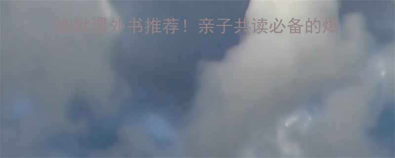 10本让孩子笑出腹肌的幽默课外书推荐亲子共读必备的爆笑故事合集附避坑指南