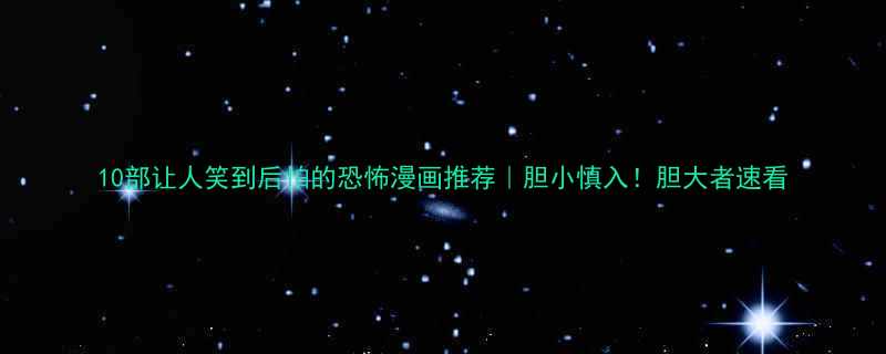 10部让人笑到后怕的恐怖漫画推荐｜胆小慎入！胆大者速看