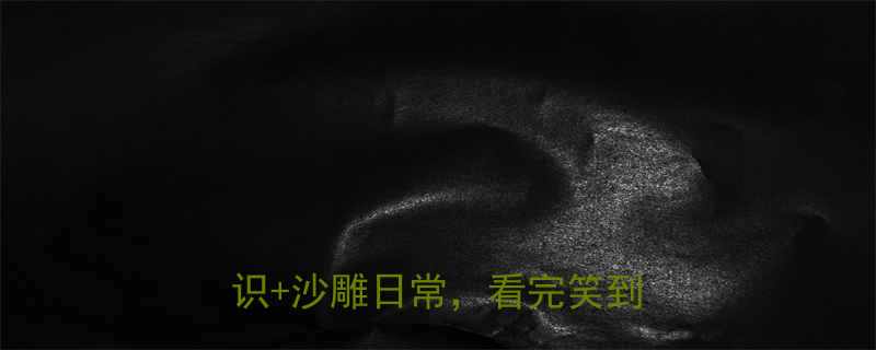 15个高冷搞笑漫画合集冷知识沙雕日常看完笑到打鸣