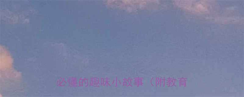 20个经典儿童笑话合集亲子互动必懂的趣味小故事附教育小贴士