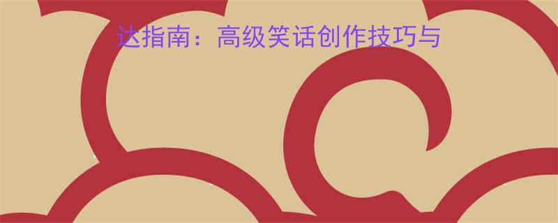 30个地道英文幽默表达指南高级笑话创作技巧与实用场景附经典案例
