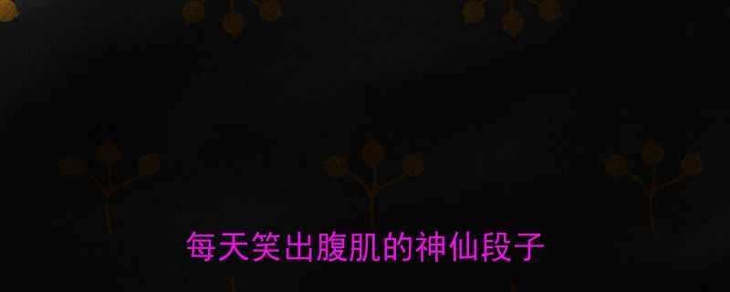 30个沙雕冷笑话解压必备！每天笑出腹肌的神仙段子合集✨