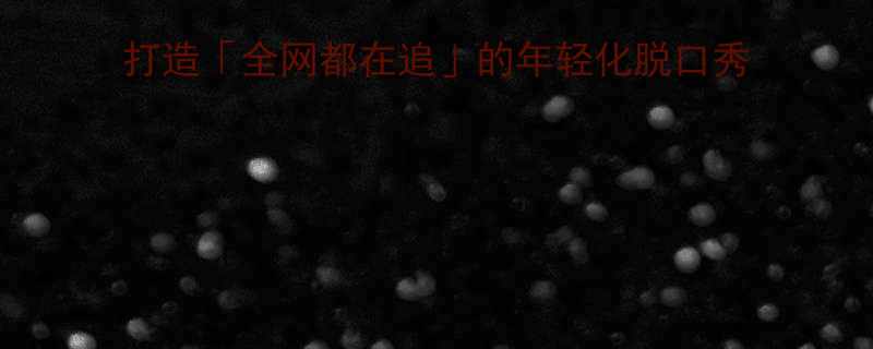 30岁后爆笑指南｜3步打造「全网都在追」的年轻化脱口秀公式（附30+爆梗案例）