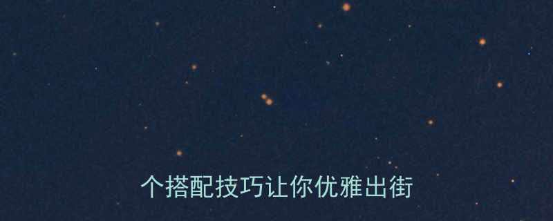 38岁女性戴发箍被嘲笑这5个搭配技巧让你优雅出街不尴尬