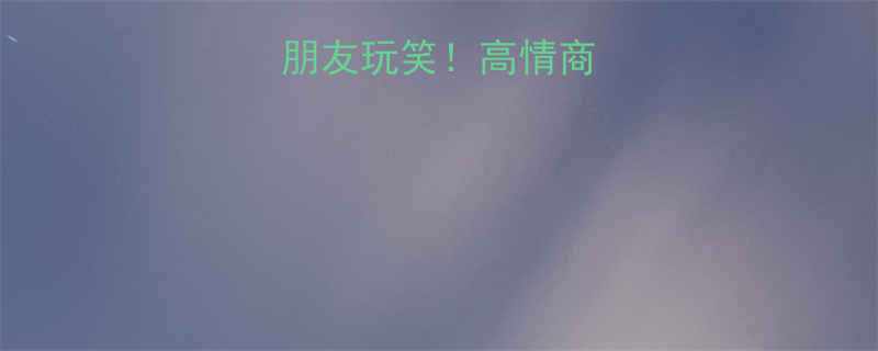 3步学会接住朋友玩笑高情商社交不尴尬指南