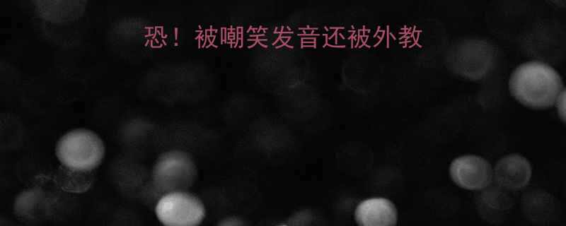 3步逆袭英语社恐被嘲笑发音还被外教追着问的逆袭史