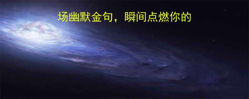 50字爆笑段子职场幽默金句瞬间点燃你的笑点搞笑段子合集