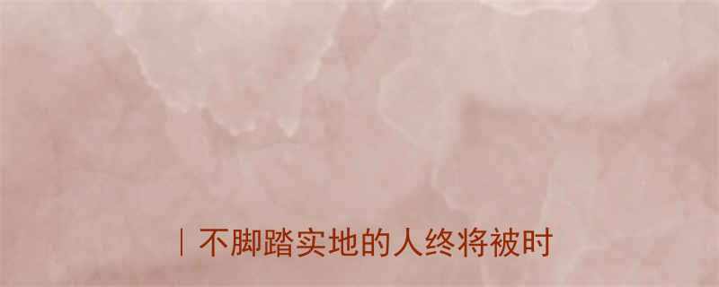 5个征兆告诉你是否在虚度光阴｜不脚踏实地的人终将被时代抛弃