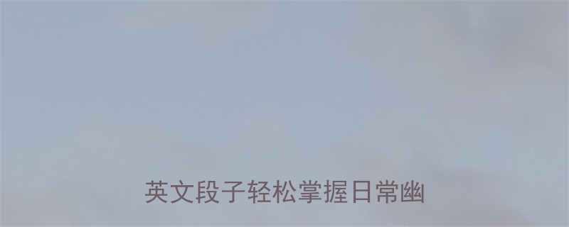 5天5夜高效学习指南用搞笑英文段子轻松掌握日常幽默对话