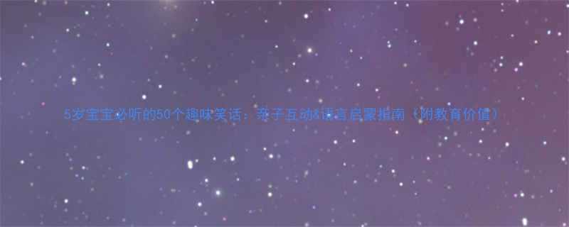 5岁宝宝必听的50个趣味笑话亲子互动语言启蒙指南附教育价值