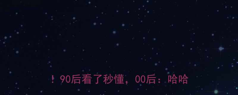 80后回忆杀：这些童年笑话只有我们懂！90后看了秒懂，00后：哈哈哈太土了