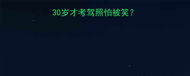D照考试坦白局30岁才考驾照怕被笑我的真实逆袭故事