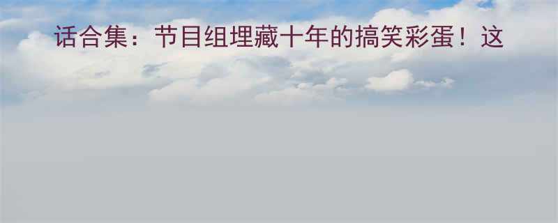 RunningMan冷笑话合集：节目组埋藏十年的搞笑彩蛋！这5个名场面承包你的全年笑点