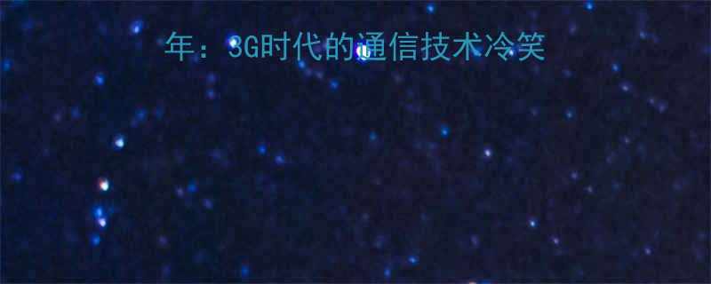 TD-SCDMA那些年3G时代的通信技术冷笑话与市场启示附技术