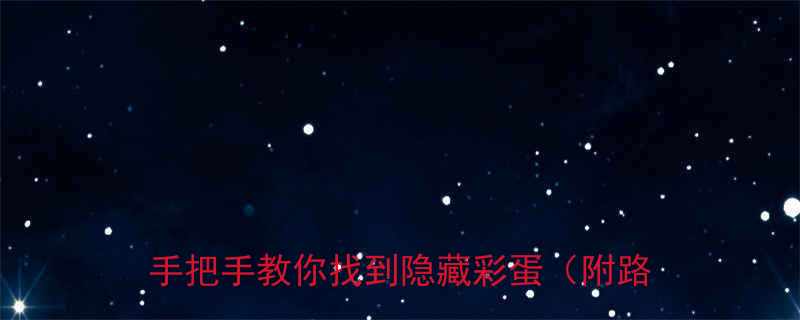 DK笑话商店最新位置交通攻略手把手教你找到隐藏彩蛋附路线图