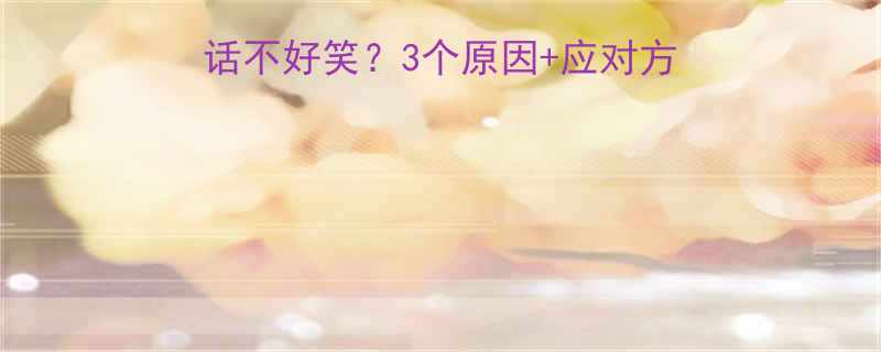 ✨为什么摩羯座讲笑话不好笑？3个原因+应对方法，看完秒懂星座梗🌟