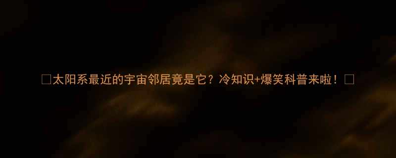 +爆笑科普来啦！✨