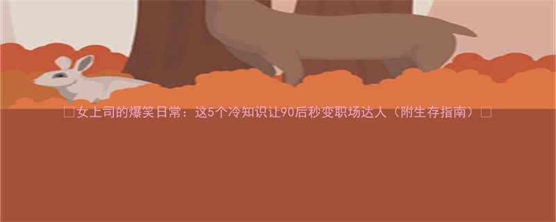 5个冷知识让90后秒变职场达人（附生存指南）✨