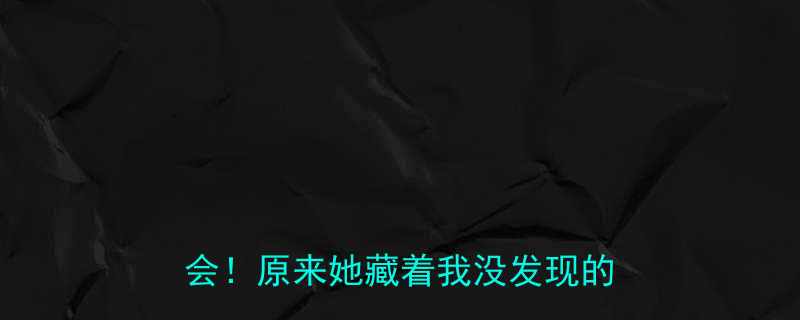 ✨女朋友拿错手机后发生的爆笑误会！原来她藏着我没发现的秘密…✨