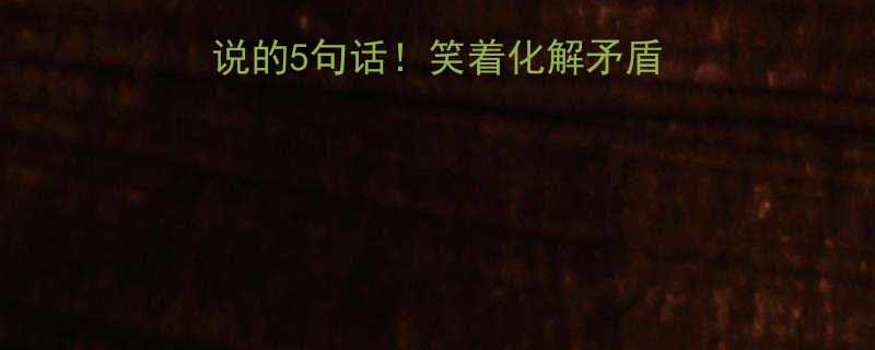女生生气时绝不能说的5句话笑着化解矛盾的搞笑互动指南