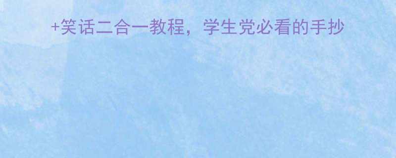 手抄报创意大公开漫画笑话二合一教程学生党必看的手抄报设计指南附免费素材包