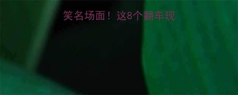 旅游vlog爆笑名场面这8个翻车现场我笑到邻居报警