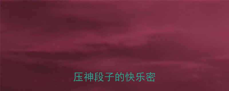 爆笑合集两三个解压神段子的快乐密码