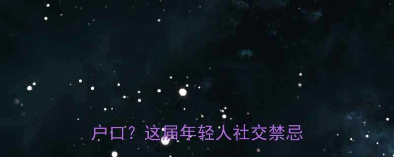 真实职场社死名场面喝多了去报户口这届年轻人社交禁忌太扎心