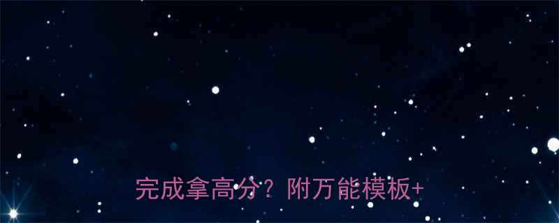 老师布置的作业讲笑话如何高效完成拿高分附万能模板避坑指南