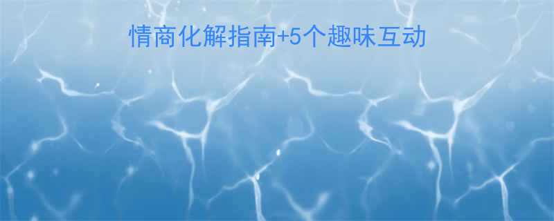 萌宝吵架名场面高情商化解指南5个趣味互动法让娃学会换位思考