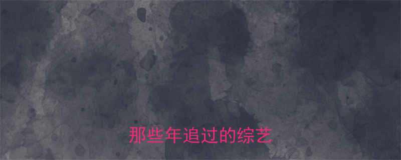 三少和贤珠爆笑合集那些年追过的综艺名场面