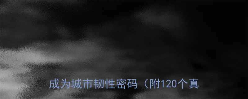 上海防疫实录这些冷知识让疫情下的幽默成为城市韧性密码附120个真实段子
