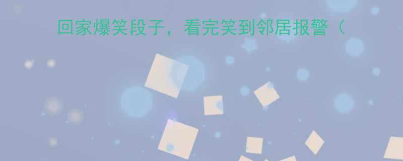 下班后解压必看5个吃饭回家爆笑段子看完笑到邻居报警附职场人必备防尴尬指南