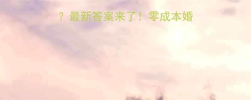 不办婚礼会被笑话吗最新答案来了零成本婚礼如何应对七大质疑