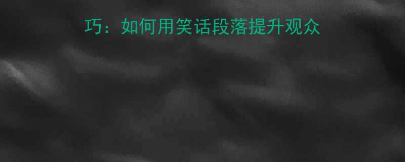 专家演讲中的幽默技巧如何用笑话段落提升观众参与度附实用案例