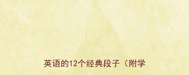 12个经典段子（附学习技巧）